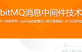 RabbitMQ消息中间件技术精讲