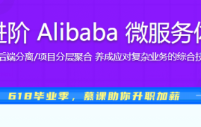 Spring Cloud 进阶 Alibaba 微服务体系自媒体实战