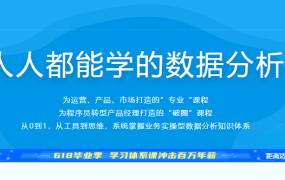 人人都能学的数据分析