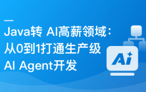 Java转 AI高薪领域必备-从0到1打通生产级AI Agent开发