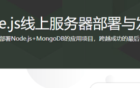 Node.js线上服务器部署与发布