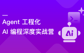 Agent 工程化+ AI 编程深度实战营
