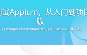 移动端自动化测试Appium，从入门到项目实战Python版