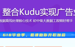 SparkSQL入门 整合Kudu实现广告业务数据分析