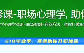 优秀职场人必修课-职场心理学, 助你走出内耗陷阱