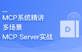 AI Agent 开发新范式 MCP 从入门到多场景全链路实战