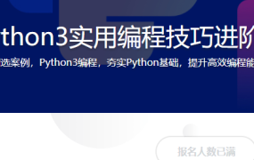 Python3实用编程技巧进阶