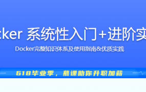 Docker 系统性入门+进阶实践