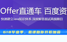 剑指Java面试-Offer直通车 百度资深面试官授课