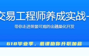 Python 量化交易工程师养成实战-金融高薪领域