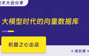 大模型时代的向量数据库