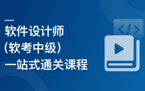软件设计师（软考中级），一站式通关课程