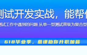 Python自动化测试开发实战，能帮你就业的测试课