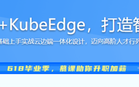 云原生+边缘计算+KubeEdge，打造智能边缘管理平台