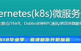 Docker+Kubernetes(k8s)微服务容器化实践