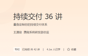 持续交付 36 讲