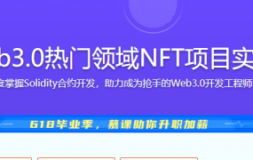 Web3.0热门领域NFT项目实战