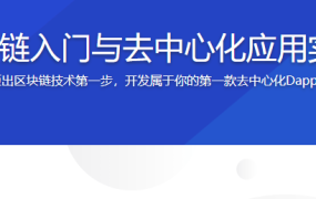 区块链入门与去中心化应用实战