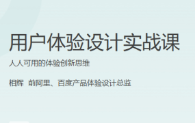 用户体验设计实战课