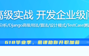 Django高级实战 开发企业级问答网站