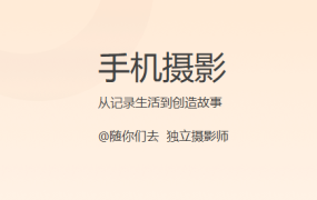 手机摄影