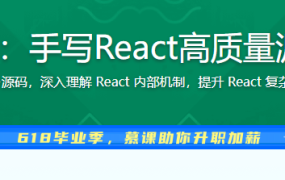 React18内核探秘：手写React高质量源码迈向高阶开发