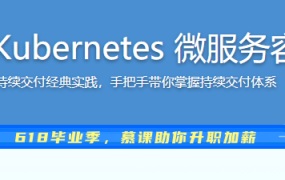 SpringCloud+Kubernetes 微服务容器化交付实战