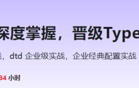 TS 从入门到深度掌握，晋级TypeScript高手