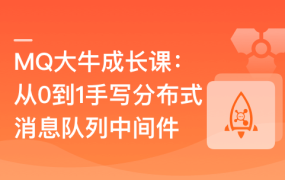 MQ大牛成长课–从0到1手写分布式消息队列中间件