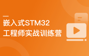 嵌入式STM32工程师系统养成–实战训练营-9周达成