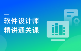 精讲软件设计师（软考中级）一站式通关课