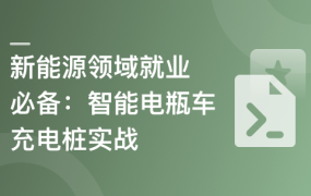 新能源领域就业必备-智能电瓶车充电桩实战