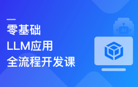 LLM应用全流程开发 全新技术+多案例实战+私有化部署