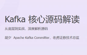 Kafka 核心源码解读