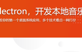 深度实战Electron，开发本地音乐播放器