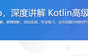 基于GitHub App，深度讲解 Kotlin高级特性与框架设计