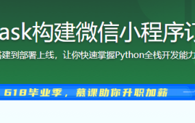 Python Flask构建微信小程序订餐系统