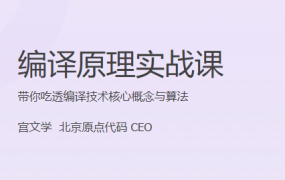 编译原理实战课