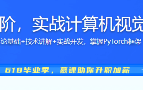 PyTorch入门到进阶，实战计算机视觉与自然语言处理