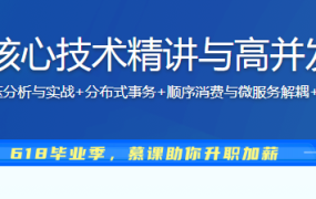 RocketMQ核心技术精讲与高并发抗压实战