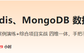 MySQL、Redis、MongoDB 数据库一课通