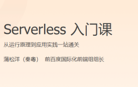 Serverless 入门课