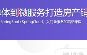 Java从单体到微服务打造房产销售平台