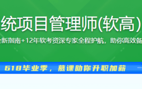 国家级认证 信息系统项目管理师(软高）一站式通关课程