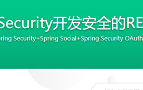Spring Security开发安全的REST服务