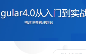 Angular4.0从入门到实战