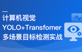 计算机视觉—YOLO+Transfomer多场景目标检测实战
