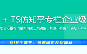 Vue3 + TS仿知乎专栏企业级项目