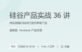 硅谷产品实战 36 讲