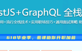 React18+TS+NestJS+GraphQL 全栈开发在线教育平台